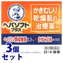 　《セット販売》　ロート製薬 ヘパソフトプラス (85g)×3個セット 乾燥性皮ふ治療薬