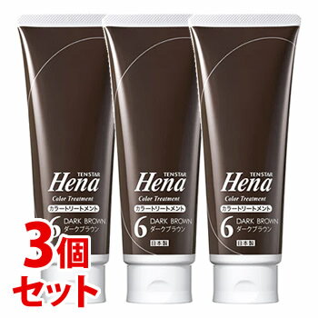 《セット販売》　三宝 テンスター ヘナ カラートリートメント ダークブラウン (250g)×3個セット ヘナトリートメント