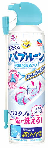 アース製薬 らくハピ くるくるバブルーン お風呂まるごと (360mL) 浴室用合成洗剤 バス用クリーナー 塩素不使用