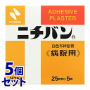 《セット販売》 ニチバン 白色布絆創膏 病院用 H25 25mm×5m (1コ)×5個セット 絆創膏 サージカルテープ