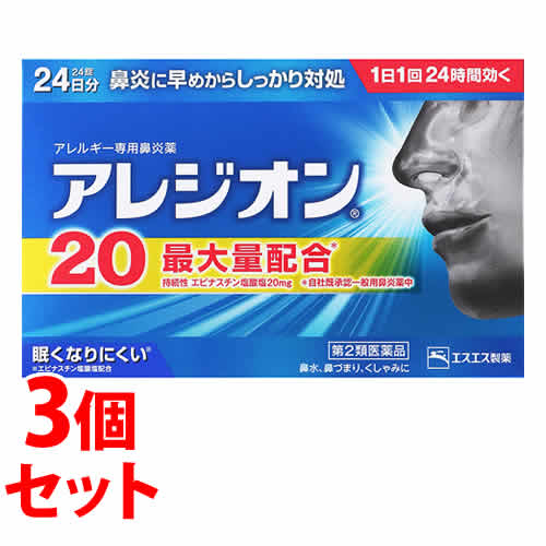 《セット販売》　エスエス製薬 アレジオン20 (24錠)×3個セット アレルギー性鼻炎内服薬　　　