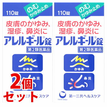 《セット販売》　第一三共ヘルスケア アレルギール錠 (110錠)×2個セット　