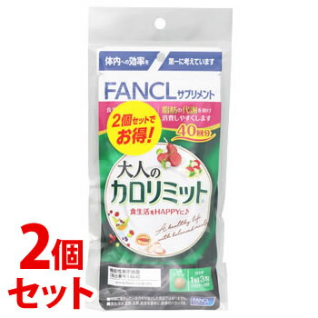 《セット販売》　ファンケル 大人のカロリミット 80回分 (120粒×2個 パック)×2個セット 機能性表示食品 サプリメント FANCL　※軽減税率..