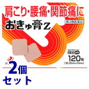 【第3類医薬品】《セット販売》 ゼリア新薬工業 おきゅ膏Z (120枚)×2個セット 【セルフメディケーション税制対象商品】