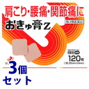 【第3類医薬品】《セット販売》 ゼリア新薬工業 おきゅ膏Z (120枚)×3個セット 【セルフメディケーション税制対象商品】