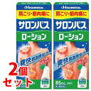 【第3類医薬品】《セット販売》　久光製薬 サロンパスローション (85mL)×2個セット　【セルフメディケーション税制対象商品】