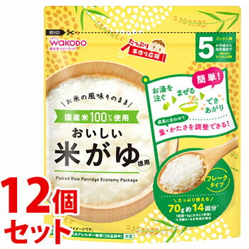 【特売】　《セット販売》　和光堂 たっぷり手作り応援 おいしい米がゆ 徳用 (70g)×12個セット 5ヶ月頃から幼児期まで 離乳食 ベビーフード　※軽減税率対象商品