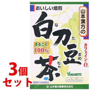 リニューアルに伴いパッケージ・内容等予告なく変更する場合がございます。予めご了承ください。 名　称 《セット販売》　白刀豆茶100％　なたまめちゃ 内容量 72g(6g×12袋)×3個 特　徴 おいしい焙煎 カフェインゼロ まるごと100％ 残留農薬230種類検査済み ティーバッグ1袋で1L分できます。 ◆白刀豆（なた豆）100％でノンカフェイン。 ◆健康維持を心がける方に。 ◆夏はアイス、冬はホットで。 ◆経済的で飲みやすく、簡単です。 ※コップ1杯（100cc）で1kcal 原材料名 白刀豆（中国） 栄養成分表示 1杯100cc（白刀豆茶1.5g）当たり エネルギー・・・1kcal たんぱく質・・・0g 脂質・・・0g 炭水化物・・・0.3g ナトリウム・・・1mg カリウム・・・16mg カフェイン・・・検出せず カナバニン・・・100μg 400ccのお湯にティーバッグ1袋（6g）を、5分間抽出した液について試験しました。 お召し上がり方 お水の量はお好みにより、加減してください。 本品は食品ですから、いつお召し上がりいただいてもけっこうです。 【やかんで煮だす】 沸騰したお湯の中へ1バッグを入れとろ火にて煮だしてお飲みください。 600cc-1000cc とろ火 約5分 【アイス】 煮だしたあと、湯ざましをし、ウォーターポット又は、ペットボトルに入れ替え、冷蔵庫で冷やしてお飲みください。 約2時間 【冷水だし】 ウォーターポットの中へ、1バッグを入れ、水を注ぎ、冷蔵庫に入れて冷やしてお飲みください。 400cc 約30分 【キュウス】 急須に1バッグを入れ、お飲みいただく量の湯を入れて、カップや湯のみに注いでお飲みください。 お好みの味で 区　分 ナタマメ茶、健康茶/中国製 ご注意 ◆本品記載の使用法・使用上の注意をよくお読みの上ご使用下さい。 販売元 山本漢方製薬株式会社　愛知県小牧市多気東町157番地 お問い合わせ　電話：0568-73-3131 広告文責 株式会社ツルハグループマーチャンダイジング カスタマーセンター　0852-53-0680 JANコード：4979654025058