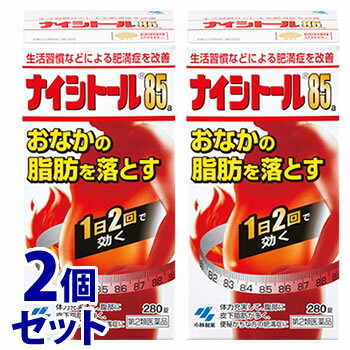 お買い上げいただける個数は2セットまでです リニューアルに伴いパッケージ・内容等予告なく変更する場合がございます。予めご了承ください。 名　称 《セット販売》　小林製薬　ナイシトール85a 内容量 280錠×2個 特　徴 このお薬は、体に脂肪がつきすぎた、いわゆる脂肪太りで、特におなかに脂肪がたまりやすい方、便秘がちな方に適しています ◆漢方処方（防風通聖散）から抽出したエキスを、乾燥して錠剤に仕上げたお薬です ◆脂肪の分解・燃焼を促し、肥満症の改善に効果があります ◆1日2回の服用で気になるおなかの脂肪を落とします 効能・効果 体力充実して、腹部に皮下脂肪が多く、便秘がちなものの次の諸症：肥満症、高血圧や肥満に伴う動悸・肩こり・のぼせ・むくみ・便秘、蓄膿症（副鼻腔炎）、湿疹・皮ふ炎、ふきでもの（にきび） 用法・用量 次の量を食前または食間に水またはお湯にて服用してください。 成人（15歳以上）1回5錠　1日2回 15歳未満は服用しない ●用法・用量に関連する注意 (1)定められた用法・用量を厳守すること (2)吸湿しやすいため、服用のつどキャップをしっかりしめること ※食間とは「食事と食事の間」を意味し、食後約2-3時間のことをいいます。 成分・分量 1日量（10錠）中 防風通聖散料乾燥エキス・・・2.5g 【原生薬換算量】 (トウキ・・・0.60g センキュウ・・・0.60g レンギョウ・・・0.60g ショウキョウ・・・0.15g ボウフウ・・・0.60g ダイオウ・・・0.75g ビャクジュツ・・・1.00g オウゴン・・・1.00g セッコウ・・・1.00g シャクヤク・・・0.60g サンシシ・・・0.60g ハッカ・・・0.60g ケイガイ・・・0.60g マオウ・・・0.60g 硫酸ナトリウム十水塩・・・0.75g キキョウ・・・1.00g カンゾウ・・・1.00g カッセキ・・・1.50g) 添加物として、無水ケイ酸、ケイ酸Al、CMC-Ca、ステアリン酸Mg、トウモロコシデンプンを含有する ●本剤は天然物(生薬)を用いているため、錠剤の色が多少異なることがあります 区　分 第2類医薬品/漢方製剤/日本製 ご注意 使用上の注意 ●してはいけないこと(守らないと現在の症状が悪化したり、副作用が起こりやすくなる) 1.本剤を服用している間は、次の医薬品を服用しないこと他の瀉下薬（下剤）2．授乳中の人は本剤を服用しないか、本剤を服用する場合は授乳をさけること ●相談すること 1．次の人は服用前に医師、薬剤師または登録販売者に相談すること （1）医師の治療を受けている人 （2）妊婦または妊娠していると思われる人 （3）体の虚弱な人(体力の衰えている人、体の弱い人) （4）胃腸が弱く下痢しやすい人 （5）発汗傾向の著しい人 （6）高齢者 （7）今までに薬などにより発疹・発赤、かゆみなどを起こしたことがある人 （8）次の症状のある人 むくみ、排尿困難 （9）次の診断を受けた人 高血圧、心臓病、腎臓病、甲状腺機能障害 2．服用後、次の症状があらわれた場合は副作用の可能性があるので、直ちに服用を中止し、製品の添付文書（50錠はパッケージ）を持って医師、薬剤師または登録販売者に相談すること 関係部位：症状 皮ふ：発疹・発赤、かゆみ 消化器：吐き気・嘔吐、食欲不振、胃部不快感、腹部膨満、はげしい腹痛を伴う下痢、腹痛 精神神経系：めまい その他：発汗、動悸、むくみ、頭痛 まれに下記の重篤な症状が起こることがある。その場合は直ちに医師の診療を受けること 症状の名称：症状 間質性肺炎：階段を上ったり、少し無理をしたりすると息切れがする・息苦しくなる、空せき、発熱などがみられ、これらが急にあらわれたり、持続したりする 偽アルドステロン症、ミオパチー：手足のだるさ、しびれ、つっぱり感やこわばりに加えて、脱力感、筋肉痛があらわれ、徐々に強くなる 肝機能障害：発熱、かゆみ、発疹、黄だん(皮ふや白目が黄色くなる)、褐色尿、全身のだるさ、食欲不振などがあらわれる 3．服用後、次の症状があらわれることがあるので、このような症状の持続または増強が見られた場合には、服用を中止し、製品の添付文書（50錠はパッケージ）を持って医師、薬剤師または登録販売者に相談すること 下痢、便秘 4．1ヶ月くらい（便秘に服用する場合には1週間くらい）服用しても症状がよくならない場合は服用を中止し、製品の添付文書（50錠はパッケージ）を持って医師、薬剤師または登録販売者に相談すること 5．長期連用する場合には、医師、薬剤師または登録販売者に相談すること ●保管および取扱い上の注意 (1)直射日光の当たらない湿気の少ない涼しいところに密栓して保管すること (2)小児の手の届かないところに保管すること (3)他の容器に入れ替えないこと（誤用の原因になったり品質が変わる） (4)本剤をぬれた手で扱わないこと (5)ビンの中の詰め物は輸送時の破損防止用なので開封時に捨てること ◆その他、本品記載の使用法・使用上の注意をよくお読みの上ご使用下さい。 製造販売元 小林製薬株式会社　大阪府茨木市豊川1-30-3 発売元 小林製薬株式会社　大阪市中央区道修町4-4-10 お問合せ　お客様相談室　0120-5884-01　受付時間9時-17時(土・日・祝日を除く) 広告文責 株式会社ツルハグループマーチャンダイジング カスタマーセンター　0852-53-0680 JANコード：4987072037058