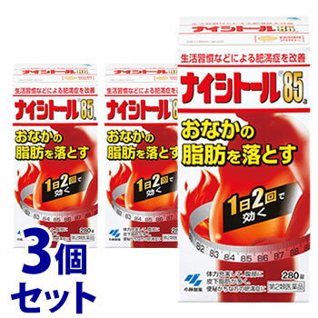 《セット販売》　小林製薬 ナイシトール85a (280錠)×3個セット おなかの脂肪を落とす　