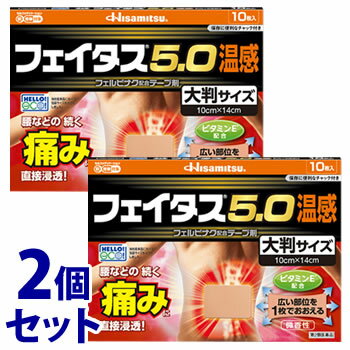 お買い上げいただける個数は2セットまでです リニューアルに伴いパッケージ・内容等予告なく変更する場合がございます。予めご了承ください。 名　称 《セット販売》　フェイタス5.0　温感　大判サイズ 内容量 10枚×2個/サイズ：10cm×14cm 特　徴 ◆効きめ成分フェルビナクを5.0％配合した、経皮鎮痛消炎テープ剤。 ◆肩・腰・関節・筋肉の痛みに優れた効きめをあらわします。 ◆ビタミンE配合により、患部の血行を促進します。 ◆ノニル酸ワニリルアミドのはたらきで、心地よい温感作用をあらわします。 ◆微香性なので、就寝時や人前でも気になりません。 ◆全方向伸縮で、肌にピッタリフィットします。 ◆腰などの広い部位を一枚でおおえる、大判サイズ。 ◆保存に便利なチャック付きです。 効能・効果 関節痛、筋肉痛、腰痛、腱鞘炎(手・手首・足首の痛みとはれ)、肘の痛み(テニス肘など)、打撲、ねんざ、肩こりに伴う肩の痛み 用法・用量 表面のフィルムをはがし、1日2回を限度として患部に貼付してください。 【用法・用量に関する注意】 (1)15歳未満の小児に使用させないでください。 (2)定められた用法・用量を守ってください。 (3)本剤は、痛みやはれ等の原因になっている病気を治療するのではなく、痛みやはれ等の症状のみを治療する薬剤なので、症状がある場合だけ使用してください。 (4)汗をかいたり皮膚がぬれている時は、よくふき取ってから使用してください。 (5)貼った患部をコタツや電気毛布等で温めないでください。 (6)強い刺激を感じることがありますので、入浴の1時間前には本剤をはがしてください。また、入浴後は30分位してから使用してください。 (7)皮膚の弱い人は、使用前に腕の内側の皮膚の弱い箇所に、1-2cm角の小片を目安として半日以上貼り、発疹・発赤、かゆみ、かぶれ等の症状が起きないことを確かめてから使用してください。 (8)皮膚の弱い人は、同じ所に続けて使用しないでください。 成分・分量 (成分・・・含量(膏体100g中))フェルビナク・・・5.0g l-メントール・・・3.5g トコフェロール酢酸エステル(ビタミンE)・・・2.3g ノニル酸ワニリルアミド・・・0.0085g 添加物として、水添ロジングリセリンエステル、スチレン・イソプレン・スチレンブロック共重合体、ステアリン酸亜鉛、BHT、ポリイソブチレン、流動パラフィン、その他1成分を含有します。 区　分 医薬品/商品区分：第2類医薬品/フェルビナク配合テープ剤/日本製 ご注意 【使用上の注意】 ■してはいけないこと (守らないと現在の症状が悪化したり、副作用が起こりやすくなります。) 1．次の人は使用しないでください。 (1)本剤又は本剤の成分によりアレルギー症状を起こしたことがある人。 (2)ぜんそくを起こしたことがある人。 (3)妊婦又は妊娠していると思われる人。 (4)15歳未満の小児。 2．次の部位には使用しないでください。 (1)目の周囲、粘膜等。 (2)湿疹、かぶれ、傷口。 (3)みずむし・たむし等又は化膿している患部。 3．連続して2週間以上使用しないでください。 ■相談すること 1．次の人は使用前に医師、薬剤師又は登録販売者にご相談ください。 (1)医師の治療を受けている人。 (2)薬などによりアレルギー症状を起こしたことがある人。 2．使用後、次の症状があらわれた場合は副作用の可能性がありますので、直ちに使用を中止し、医師、薬剤師又は登録販売者にご相談ください。 (関係部位：症状) 皮膚：発疹・発赤、はれ、かゆみ、痛み、ヒリヒリ感、かぶれ、水疱 まれに下記の重篤な症状が起こることがあります。その場合は直ちに医師の診療を受けてください。 (症状の名称：症状) ショック(アナフィラキシー)：使用後すぐに、皮膚のかゆみ、じんましん、声のかすれ、くしゃみ、のどのかゆみ、息苦しさ、動悸、意識の混濁等があらわれます。 3．5-6日間使用しても症状がよくならない場合は使用を中止し、医師、薬剤師又は登録販売者にご相談ください。 【保管及び取扱上の注意】 (1)直射日光や高温をさけ、なるべく湿気の少ない涼しい所に保管してください。 (2)小児の手の届かない所に保管してください。 (3)他の容器に入れ替えないでください(誤用の原因になったり、品質が変わることがあります)。 (4)未使用分は袋に入れ、開口部を折り曲げ、きちんと閉めて保管してください。 ◆本品記載の使用法・使用上の注意をよくお読みの上ご使用下さい。 製造販売元 久光製薬株式会社　鳥栖市田代大官町408番地 お問合せ 久光製薬株式会社　お客様相談室 電話：0120-133250　受付時間：9：00-17：50（土日・祝日・会社休日を除く） 広告文責 株式会社ツルハグループマーチャンダイジング カスタマーセンター　0852-53-0680 JANコード：4987188124482