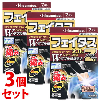 【第2類医薬品】《セット販売》　久光製薬 フェイタスZαジクサス (7枚)×3個セット 経皮鎮痛消炎テープ剤 ジクロフェナクナトリウム2.0％配合　【セルフメディケーション税制対象商品】