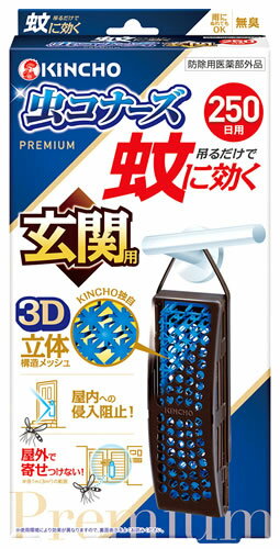 金鳥 KINCHO キンチョウ 蚊に効く 虫コナーズプレミアム 玄関用 250日用 無臭 (1個) 虫よけ剤プレート　【防除用医薬部外品】