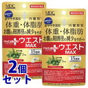 《セット販売》 メタボリック ウエストマックス (45粒)×2個セット 15日分 エラグ酸 ダイエットサプリメント 機能性表示食品 ※軽減税率対象商品