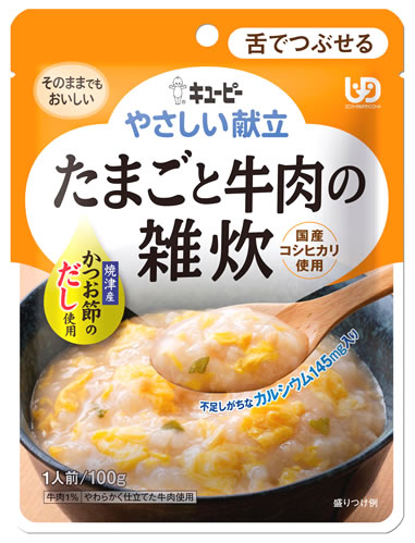 キューピー やさしい献立 たまごと牛肉の雑炊 1人前 (100g) 介護食 舌でつぶせる　※軽減税率対象商品