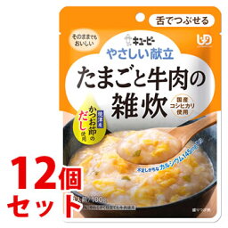 《セット販売》　キューピー やさしい献立 たまごと牛肉の雑炊 1人前 (100g)×12個セット 介護食 舌でつぶせる　※軽減税率対象商品