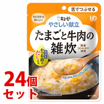 《セット販売》　キューピー やさしい献立 たまごと牛肉の雑炊 1人前 (100g)×24個セット 介護食 舌でつぶせる　※軽減税率対象商品