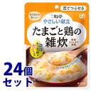 リニューアルに伴いパッケージ・内容等予告なく変更する場合がございます。予めご了承ください。 名　称 《セット販売》　キユーピー　やさしい献立　たまごと鶏の雑炊　1人前 内容量 100g×24個 特　徴 舌でつぶせる そのままでもおいしい 国産コシヒカリ使用 津軽産かつお節のだし使用 不足しがちなカルシウム145mg入り 鶏肉2％ 味の決め手は津軽産かつお節のだし。だしと鶏のうま味をきかせ、国産コシヒカリと鶏肉、長ねぎ、にんじんを卵でとじ、彩り豊かに仕上げました。 食塩相当量0.7g この商品はレトルトパウチ食品です。 原材料名 米（国産）、鶏卵、野菜（長ねぎ、にんじん）、還元水あめ、鶏肉、かつお節だし、しょうゆ、食塩、かつお節エキス、ポークエキス、卵黄油、チキンエキスパウダー／増粘剤（加工でん粉）、卵殻カルシウム、酸味料、調味料（アミノ酸等）、カロチノイド色素、ビタミンD、（一部に卵・小麦・大豆・鶏肉・豚肉を含む） 栄養成分表示 1袋（100g）当たり エネルギー・・・45kcal たんぱく質・・・1.3g 脂質・・・0.9g 炭水化物・・・7.9g 食塩相当量・・・0.7g カルシウム・・・145mg お召し上がり方 具材とご飯をスプーン等でよく混ぜてから召しあがってください。 ・お湯で温める場合 沸騰させて加熱を止めたお湯に、袋の封を切らずに入れて温めてください。 約2分 ・電子レンジで温める場合 必ず中身を深めの容器に移し、ラップをかけて温めてください。 ※加熱不足時は10秒ずつ追加加熱してください。 500Wで約30秒 600Wで約20秒 ●そのままでもおいしく召しあがれます。米のかたさが気になる場合は温めていただくと食べやすくなります。 区　分 介護食品/日本製 ご注意 ◆本品記載の使用法・使用上の注意をよくお読みの上ご使用下さい。 販売元 キユーピー株式会社　東京都渋谷区渋谷1-4-13 お客様相談室　フリーダイヤル：0120-14-1122 広告文責 株式会社ツルハグループマーチャンダイジング カスタマーセンター　0852-53-0680 JANコード：4901577089855