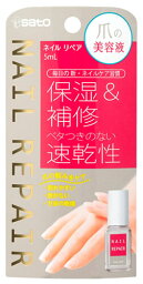 佐藤製薬 ネイルリペアセラム (5mL) 爪用美容液 ネイルケア用品 ネイルエッセンス