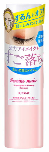 伊勢半 キスミー ヒロインメイク スピーディーポイントメイクリムーバー (120mL) メイク落とし 伊勢半 キスミー ヒロインメイク スピーディーポイントメイクリムーバー (120mL) メイク落とし