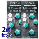 《セット販売》 ファンケル ディープクリア 洗顔パウダー a (30個入)×2個セット FANCL 洗顔料