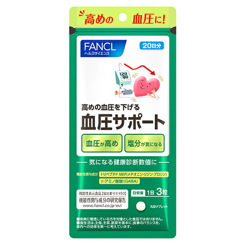 ファンケル 血圧サポート 20日分 (60粒) 機能性表示食品 サプリメント FANCL　※軽減税率対象商品