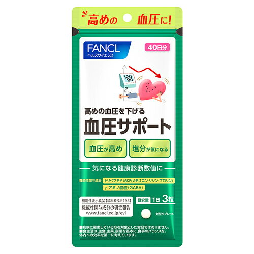 ファンケル 血圧サポート 40日分 (120粒) 機能性表示食品 サプリメント FANCL　※軽減税率対象商品