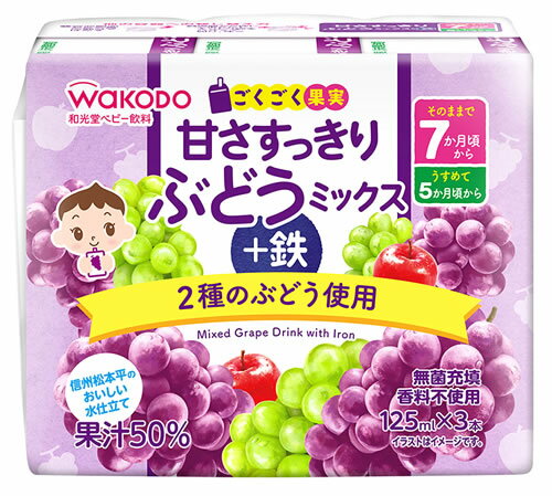 和光堂 ごくごく果実 甘さすっきりぶどうミックス+鉄 (125mL×3本) 7か月頃から ベビー用果汁飲料 ベビー飲料 備蓄 ※軽減税率対象商品 和光堂 ごくごく果実 甘さすっきりぶどうミックス+鉄 (125mL×3本) 7か月頃から ベビー用果汁飲料 ベビー飲料 備蓄 ※軽減税率対象商品