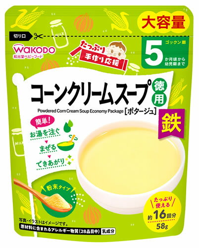 【特売】 和光堂 たっぷり手作り応援 コーンクリームスープ 徳用 (58g) 5か月頃から 乾燥スープ 粉末タイプ 離乳食 ベビーフード ※軽減税率対象商品