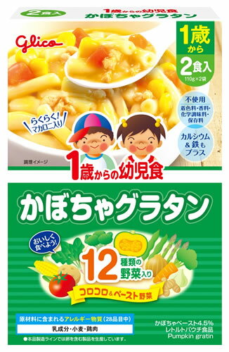 江崎グリコ 1歳からの幼児食 かぼちゃグラタン (110g×2袋) ベビーフード 離乳食 ※軽減税率対象商品
