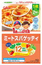 江崎グリコ 1歳からの幼児食 ミートスパゲッティ (110g×2袋) ベビーフード 離乳食　※軽減税率対象商品