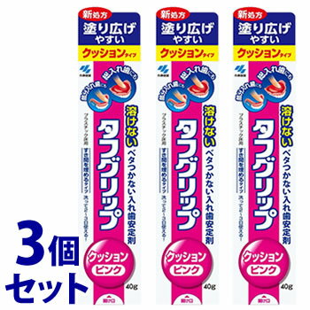 《セット販売》　小林製薬 タフグリップ クッション ピンク POP付 (40g)×3個セット 入れ歯安定剤　【管理医療機器】