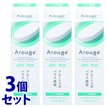 リップ美容液 《セット販売》　全薬工業 アルージェ トータルモイストベール リップエッセンス (8g)×3個セット リップ美容液 唇用美容液　【送料無料】　【smtb-s】