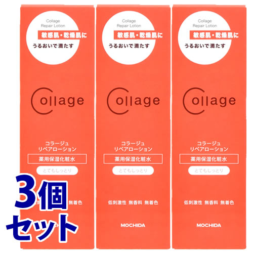 《セット販売》 持田ヘルスケア コラージュリペアローション とてもしっとり (150mL)×3個セット 敏感肌用 化粧水 コラージュ 【医薬部外品】 【送料無料】 【smtb-s】