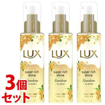 《セット販売》　ユニリーバ ラックス スーパーリッチシャイン とろとろキンモクセイ ヘアオイル (75mL)×3個セット 洗い流さないトリートメント 金木犀 LUX