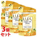 《セット販売》 ユニリーバ ラックス スーパーリッチシャイン キンモクセイ ダメージケアシャンプー つめかえ用 (290g)×3個セット 詰め替え用 金木犀 LUX