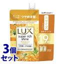【特売】 《セット販売》 ユニリーバ ラックス スーパーリッチシャイン キンモクセイ ダメージケアコンディショナー つめかえ用 (560g)×3個セット 詰め替え用 金木犀 LUX