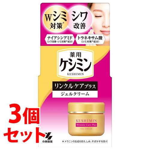 《セット販売》　小林製薬 ケシミン リンクルケアプラス ジェルクリーム (50g)×3個セット 薬用 美白 シ..