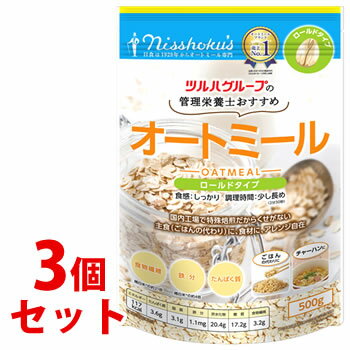 《セット販売》　※ツルハグループ限定※　日本食品製造 日食 管理栄養士おすすめ オートミール ロールドタイプ (500g)×3個セット シリアル ヘルシー食品 食物繊維　※軽減税率対象商品