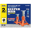 大橋産業 BAL バル 925 ジャッキスタンド KEEPERMAN キーパーマン 2t ローダウン車対応 (2脚入) カーグッズ