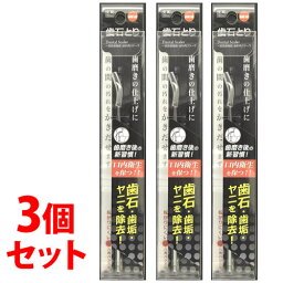 《セット販売》　オレンジケア 歯石とり (1本)×3個セット 歯科用スケーラ　【一般医療機器】