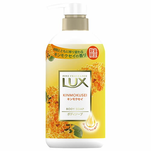 【あす楽】 ユニリーバ ラックス ボディソープ キンモクセイ ポンプ (450g) 金木犀 LUX