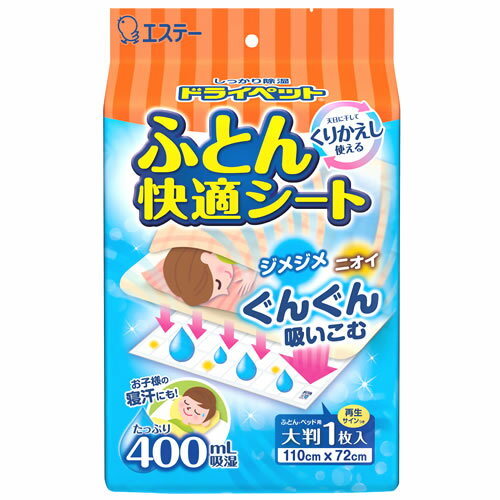 エステー ドライペット ふとん快適シート (1枚入) ふとん ベッド用 くりかえし使える