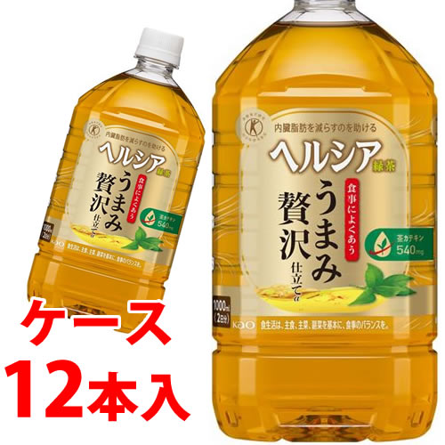 《ケース》 花王 ヘルシア 緑茶 うまみ贅沢仕立て (1L)×12本 特定保健用食品 トクホ (4901301500069) 【送料無料】 【smtb-s】 ※軽減税率対象商品