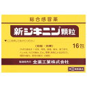 全薬工業 新ジキニン顆粒 (16包) 総合感冒薬 かぜ薬　