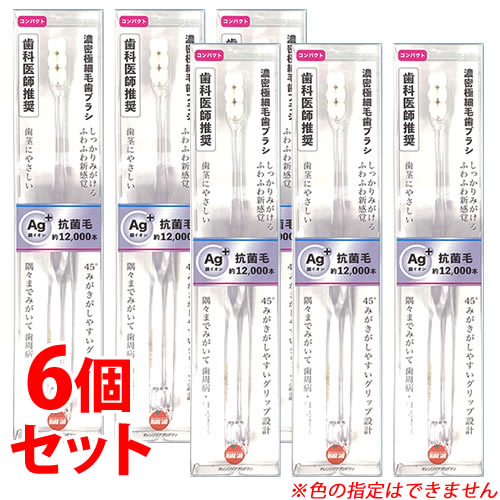 《セット販売》　オレンジケア 濃密極細毛歯ブラシ コンパクト (1本)×6個セット ハブラシ オーラルケア　【送料無料】　【smtb-s】