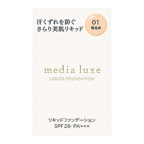 カネボウ メディア リュクス リキッドファンデーション 01 明るめ SPF26 PA+++ (25mL) ファンデーション media luxe