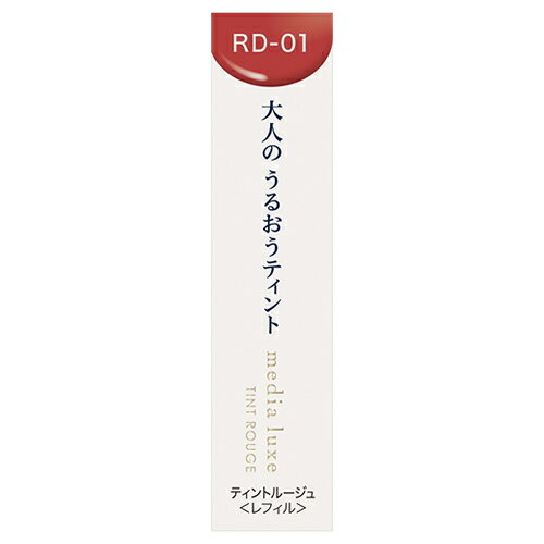 カネボウ メディア リュクス ティントルージュ RD-01 優しさの赤 レフィル (3.1g) 口紅 media luxe