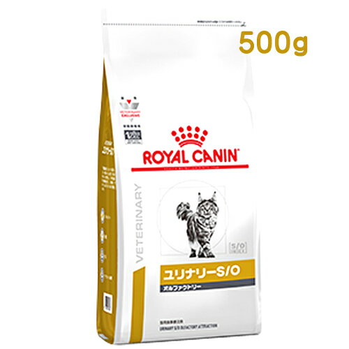 ロイヤルカナン 猫用 ユリナリーS/O オルファクトリー ドライ (500g) キャットフード 食事療法食 ROYAL CANIN