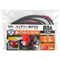 大橋産業 BAL バル 1681 ブースターケーブル DC12V専用 80A 3.5m (1個) カー用品